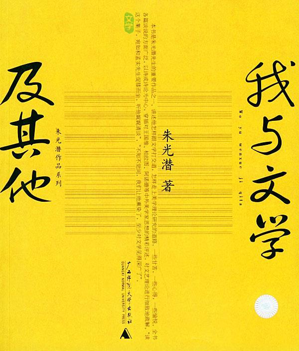 我与文学及其他 朱光潜【正版书】
