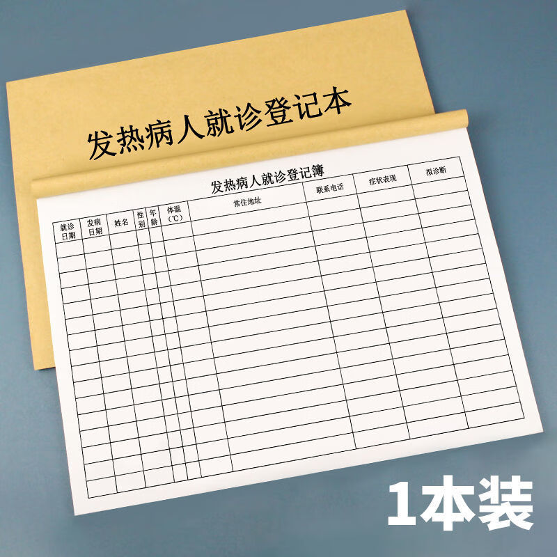 【几解】发热病人就诊登记本医院诊所发热病人记录本门诊登记簿就诊