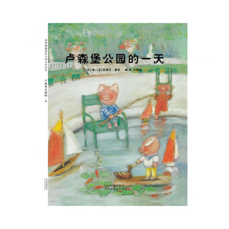 卢森堡公园的一天(精)