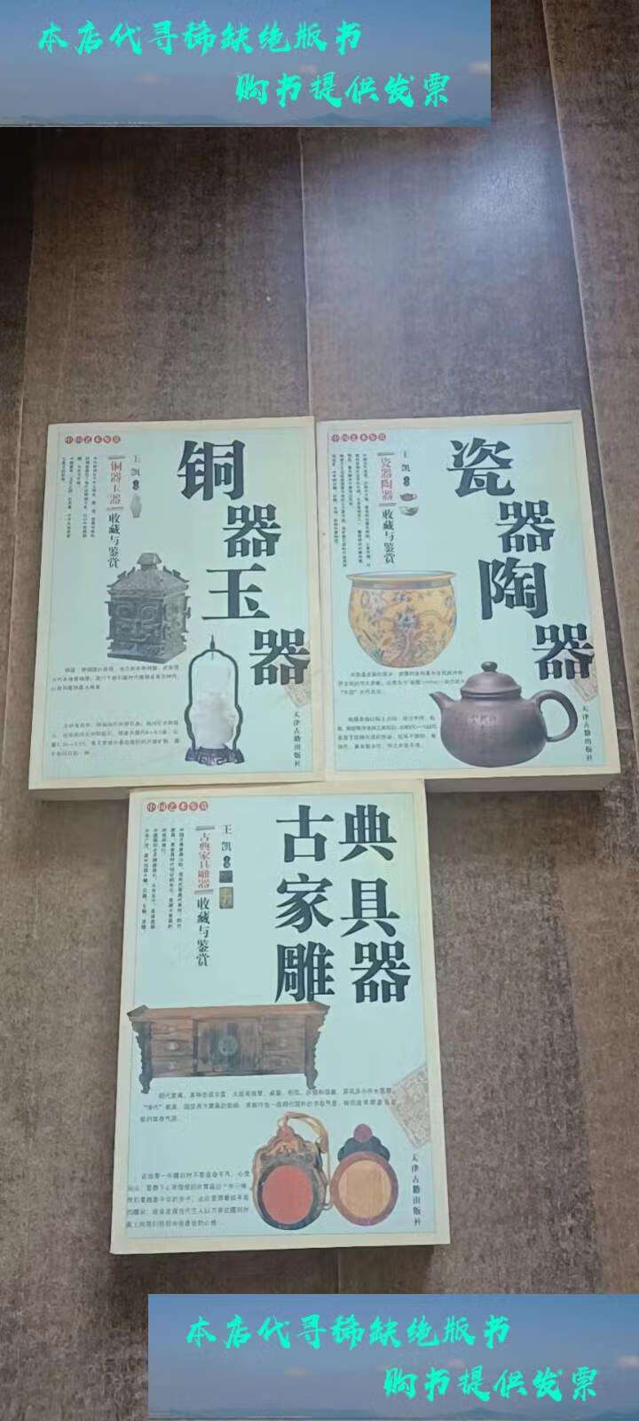 9成新】中国艺术鉴赏:铜器玉器收藏与鉴赏;瓷器陶器收藏与鉴赏;古典家