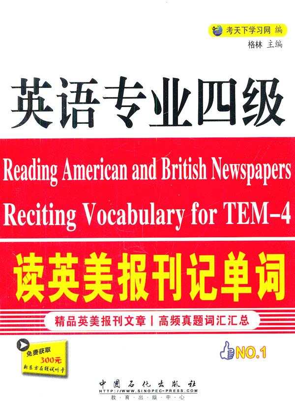 英语专业四级读英美报刊记单词【正版图书】