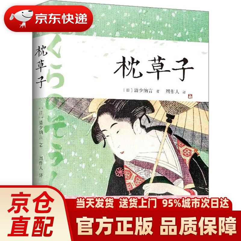 枕草子 (日)清少纳言 著;周作人 译 中国法制出版社 97875093919