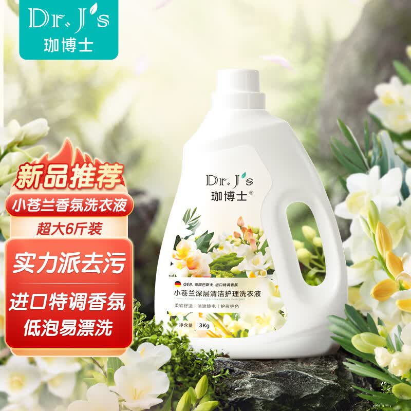 珈博士【控品-洗衣液小苍兰香氛洗衣液去污持久留香15%高活性洁净香】 【小苍兰洗衣液6斤】