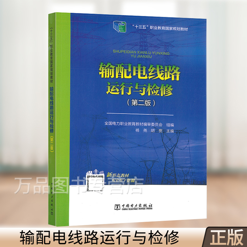 输配电线路运行与检修 第二版 杨尧 胡 宽 中国电力出版社