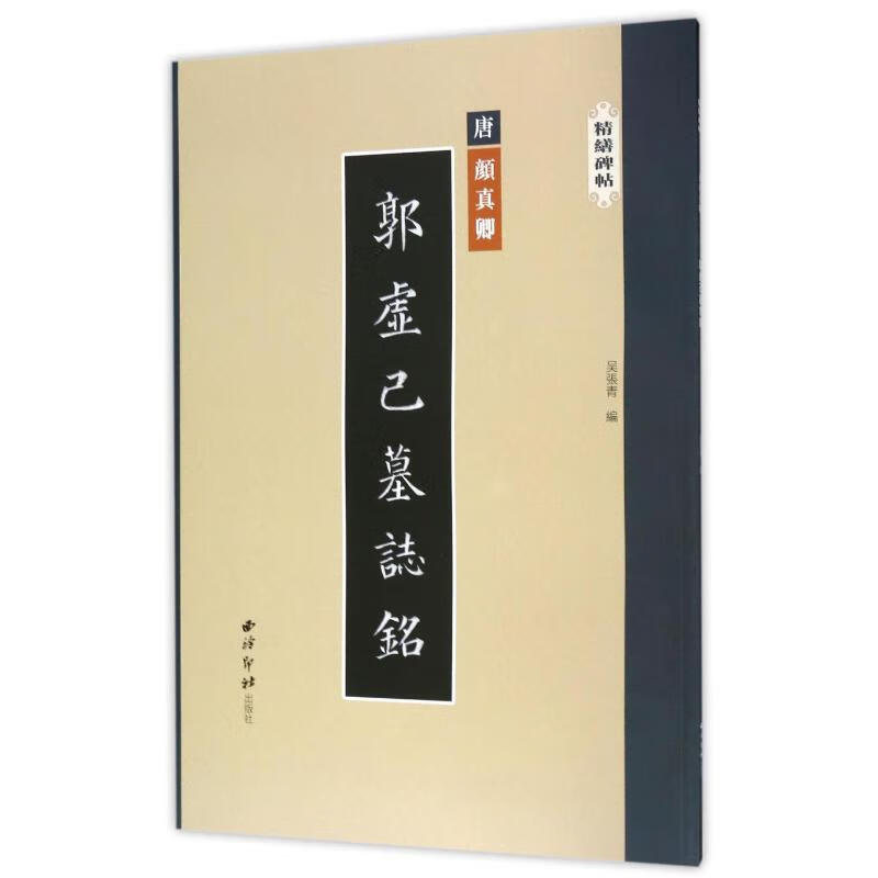 郭虚己墓志铭/精缮碑帖