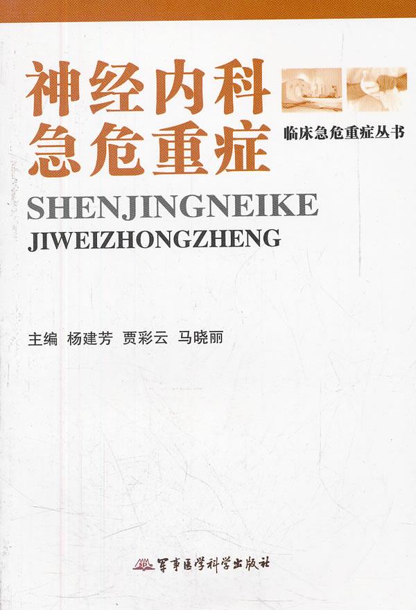 神经内科急危重症【正版】