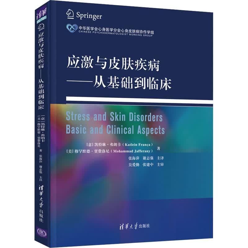 应激与皮肤疾病——从基础到临床