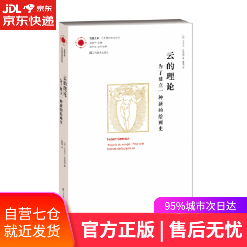 【新华书店】凤凰文库·艺术理论研究系列·云的理论:为了建立一种新的绘画史 [法] 于贝尔·达米施 著,董强 译