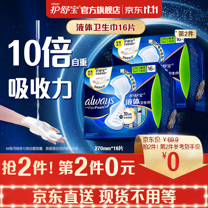 护舒宝欧美进口新液体卫生巾量多日用加长版270mm*16片姨妈巾量少夜用高性价比高么？