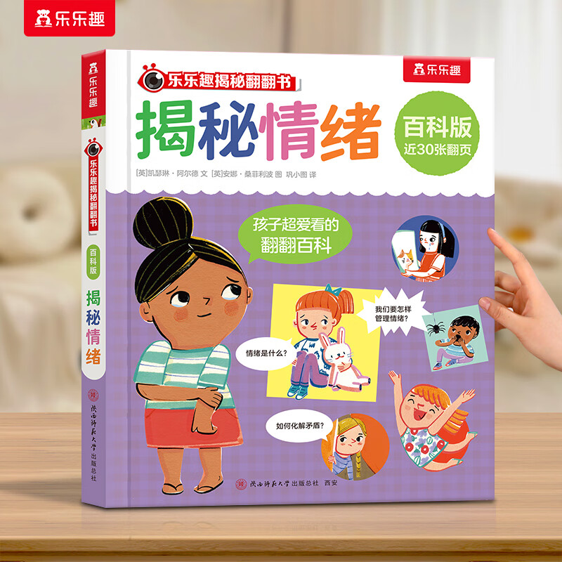 乐乐趣揭秘翻翻书立体书百科版系列 儿童绘本3-6岁海洋恐龙汽车科普百科翻翻书 揭秘情绪