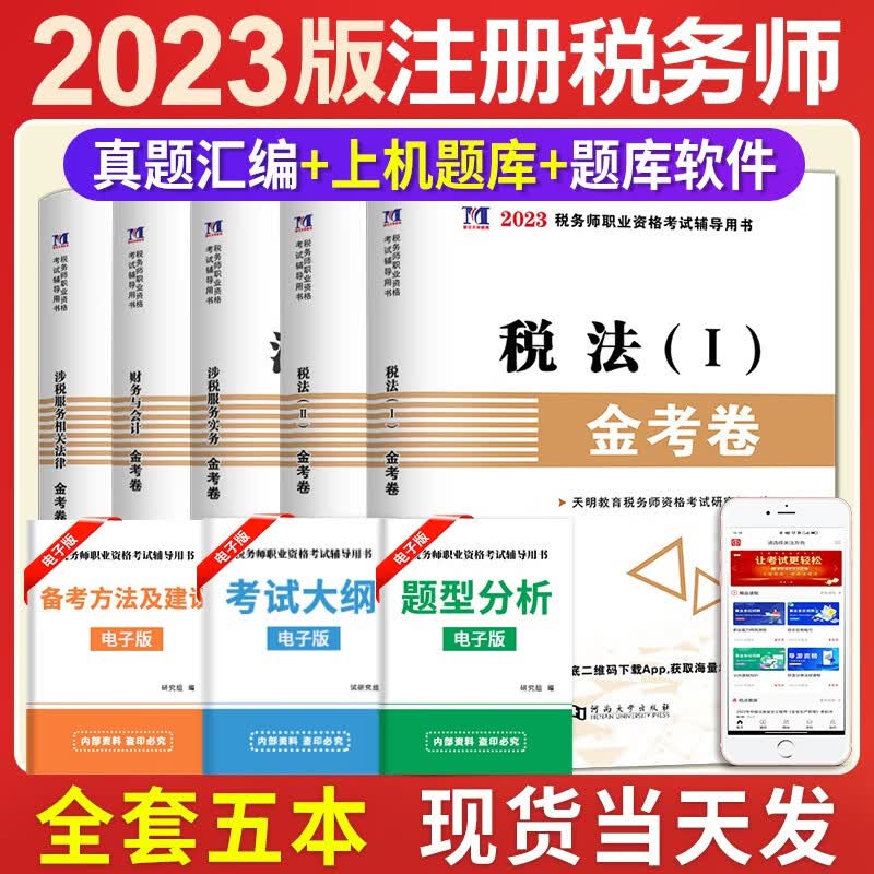 2023年注册税务师资格考试历年真题试卷与上机题库 税法一、税法二、财务与会计、涉税服务实务、涉税服务相关法律 全套