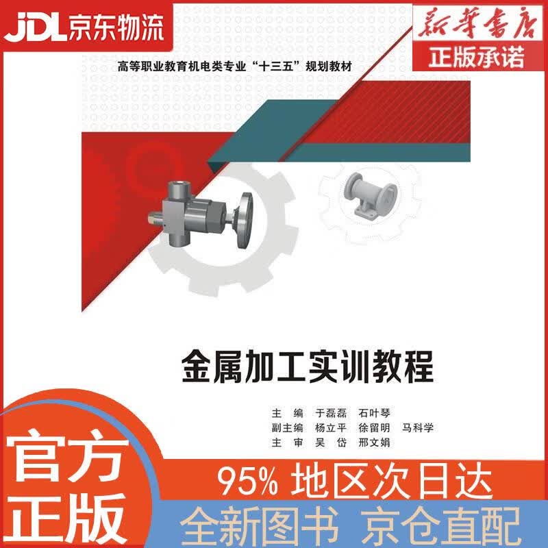 【全新正版畅销书籍】金属加工实训教程（高职） 于磊磊 西安电子科技大学出版社