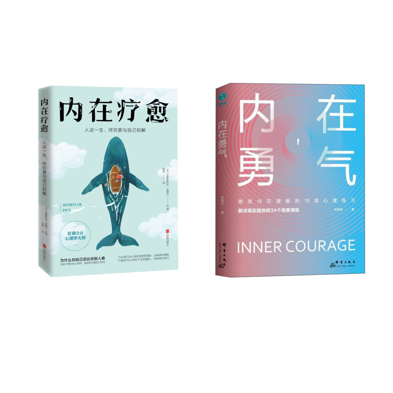 内在疗愈+内在勇气（京东套装共2册）