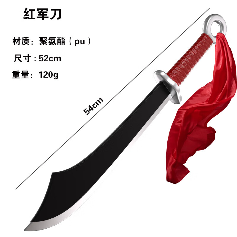 软橡胶玩具少年男孩舞台表演演出装备抗日兵器儿童 红军刀(长度54cm)