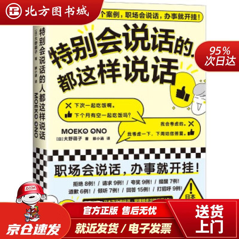 【正版现货】特别会说话的人都这样说话（看完这141个案例，职场会说话，办事就开挂）[日]大野萌子著,滕小涵 北方图书城