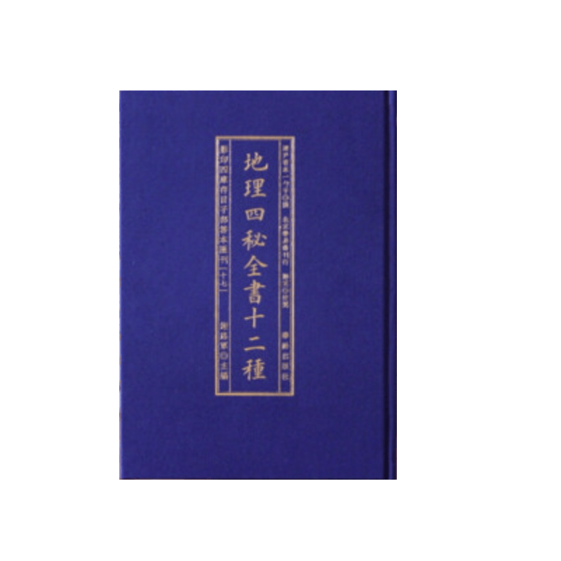 子部善本汇刊 17 地理四秘全书十二种