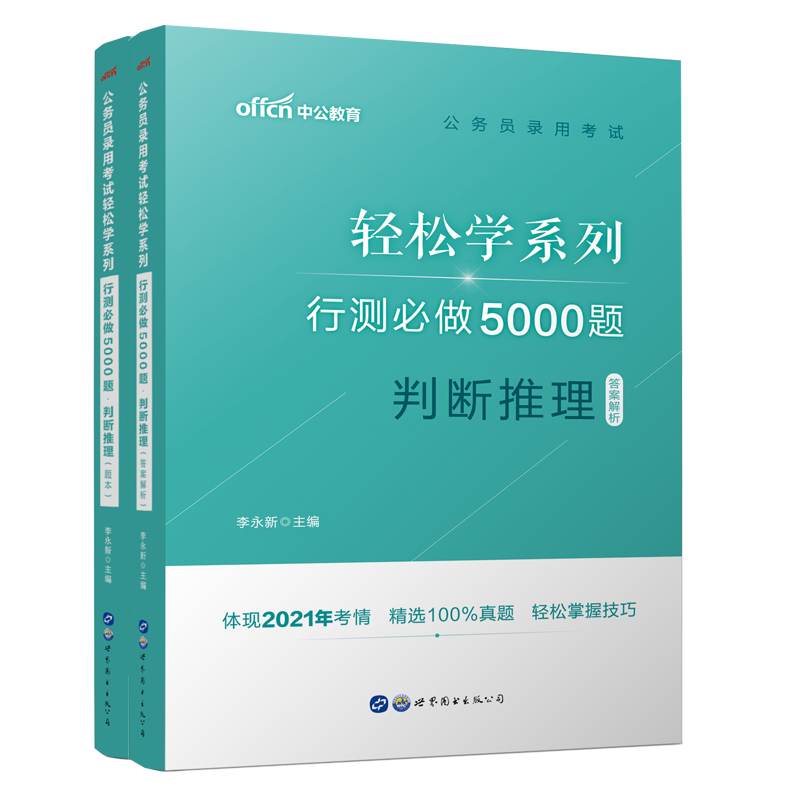 行测必做5000题(判断推理共2册)/公务员录用考试轻松学系列