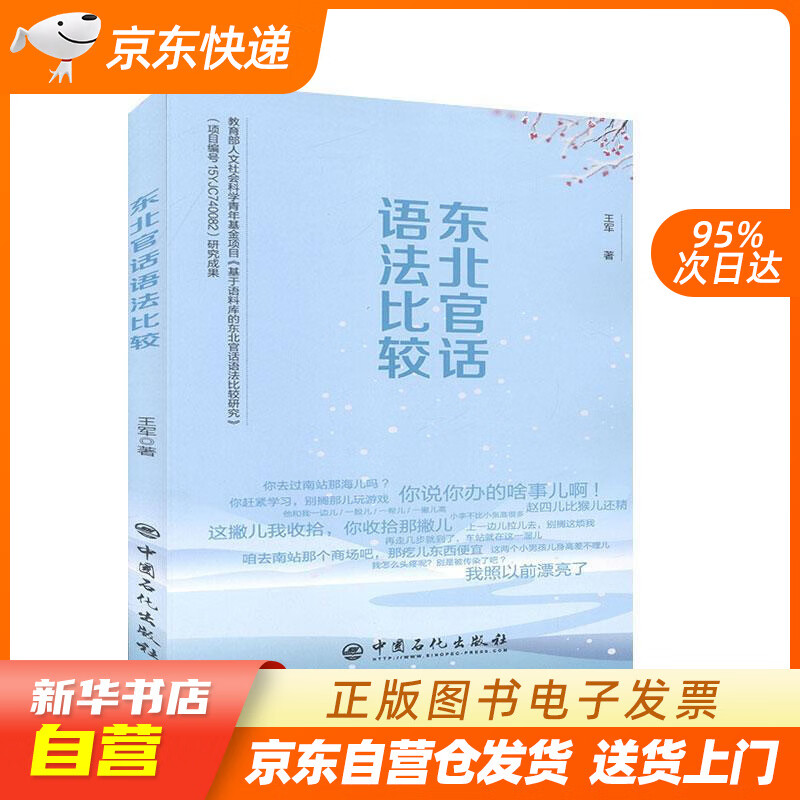 【满59包邮 全新正版】东北官话语法比较