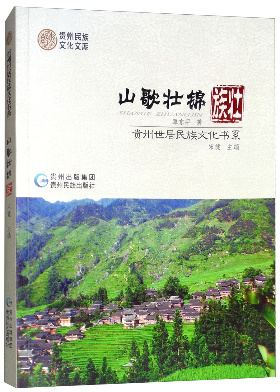 山歌壮锦：壮族/贵州世居民族文化书系 txt格式下载