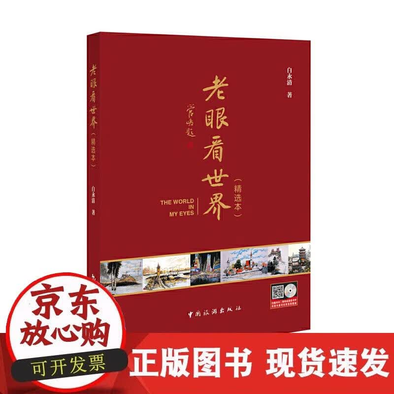 【正版现货】老眼看世界(精选本)