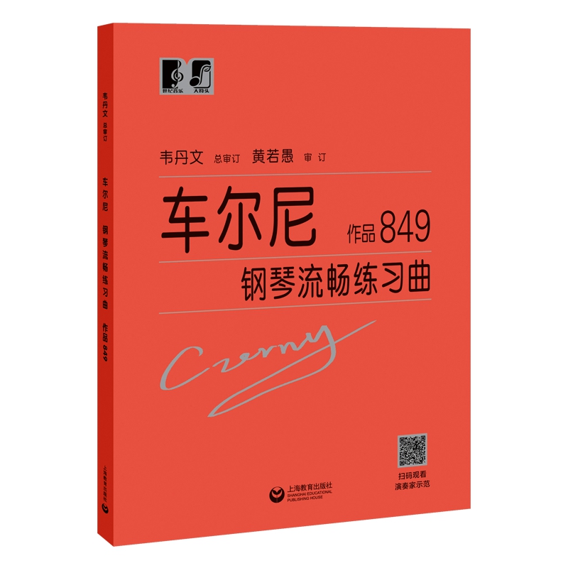 车尔尼钢琴流畅练琴曲 作品849