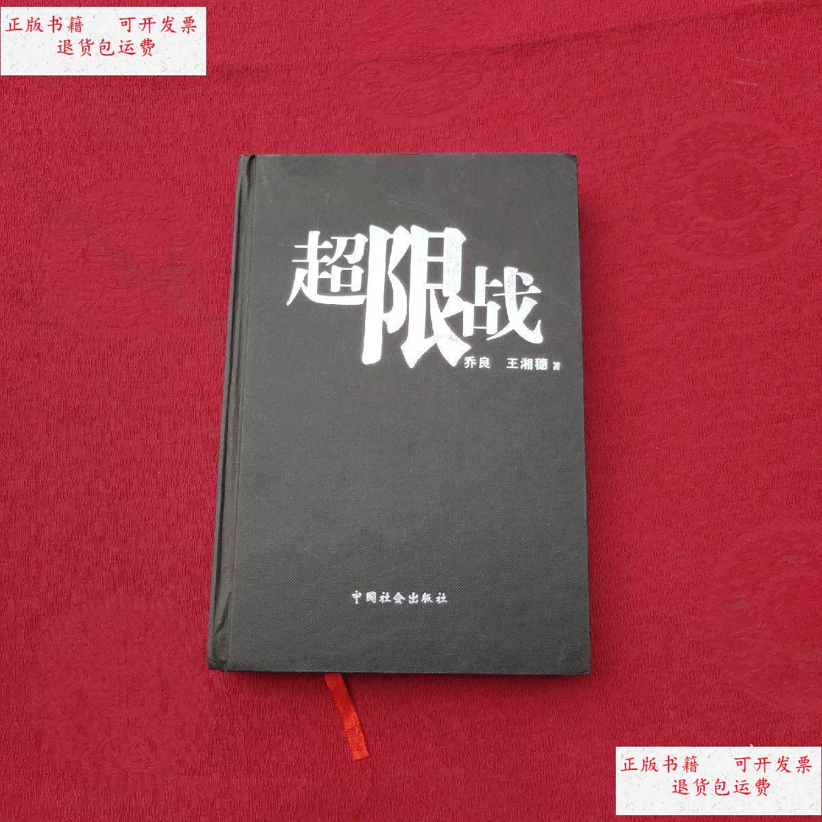 【二手9成新】超限战:全球化时代的战争与战法 /乔良,王湘穗 中国社会