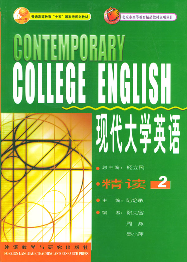 现代大学英语精读 2【正版图书】