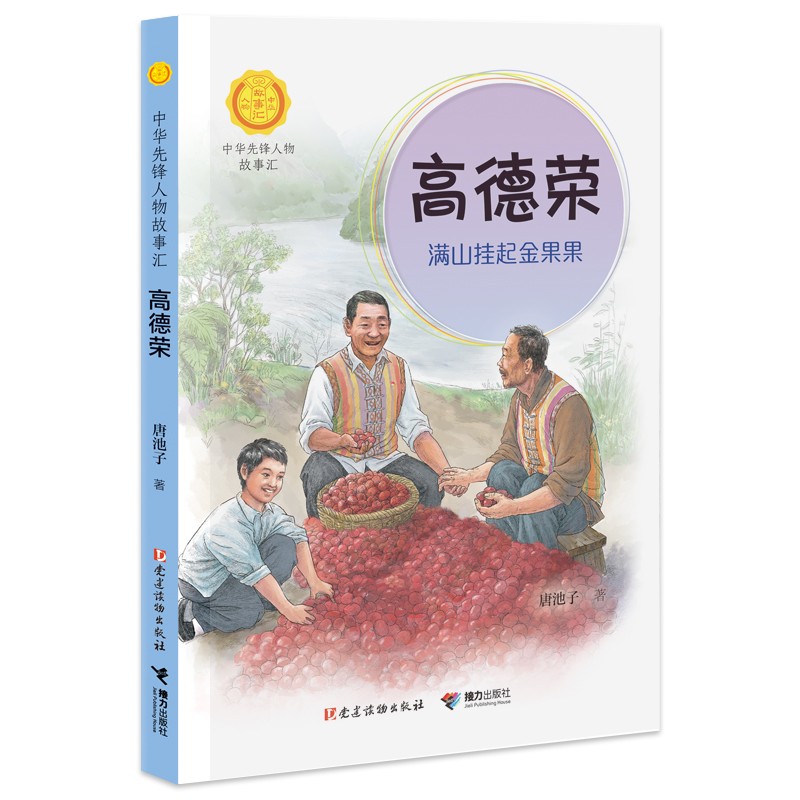 高德荣:满山挂起金果果（中华先锋人物故事汇）(中国环境标志产品 绿色印刷)