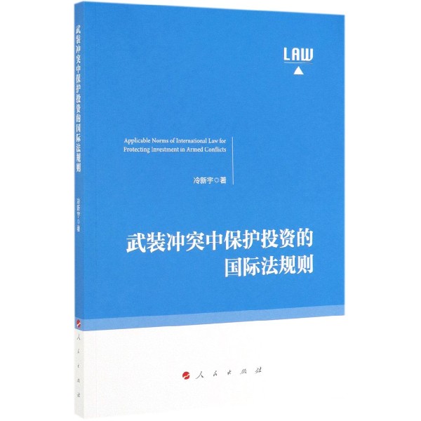 武装冲突中保护投资的国际法规则