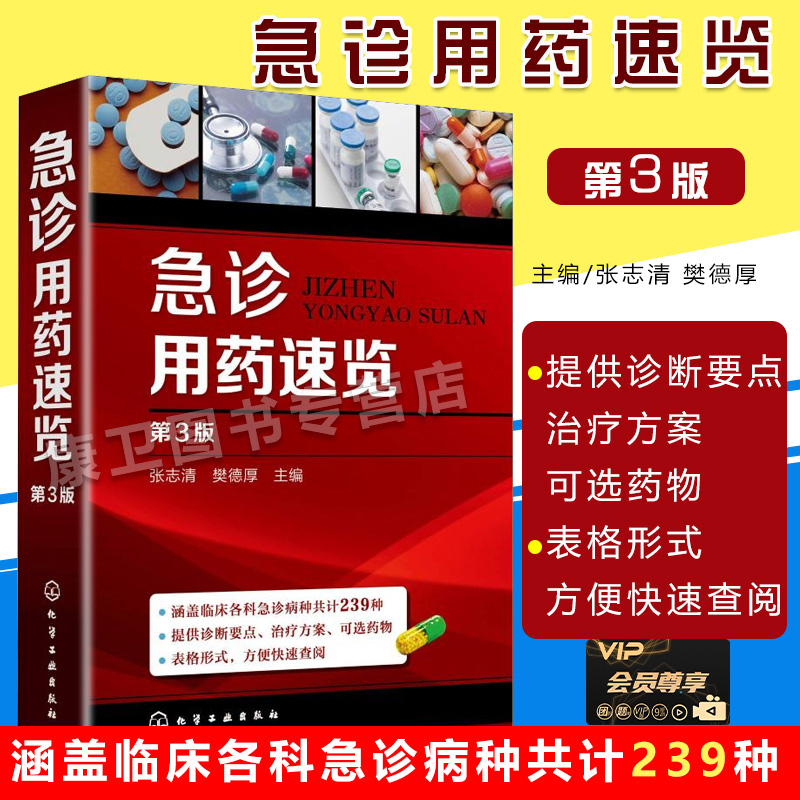 急诊用药速览 第3版 急诊常见疾病诊断要