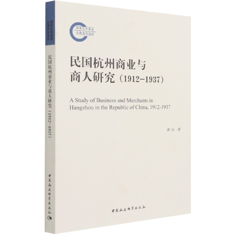 民国杭州商业与商人研究(1912-1937) 潘标