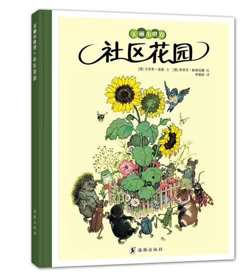 美丽小世界:社区花园【正版图书，放心购买】