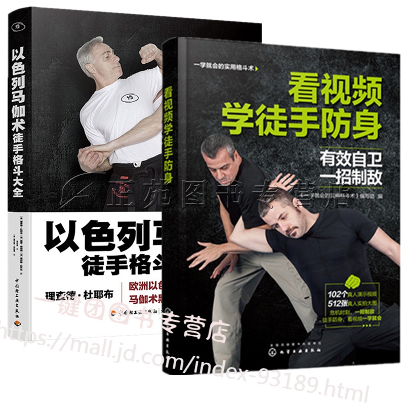 看视频学徒手防身+以色列马伽术 徒手格斗大全 近身防卫徒手格斗术教程女子防身术拳击柔道散打跆拳道空手