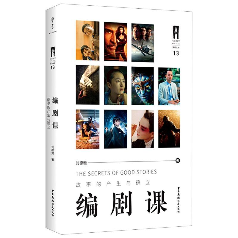 编剧课(故事的产生与确立) 图书