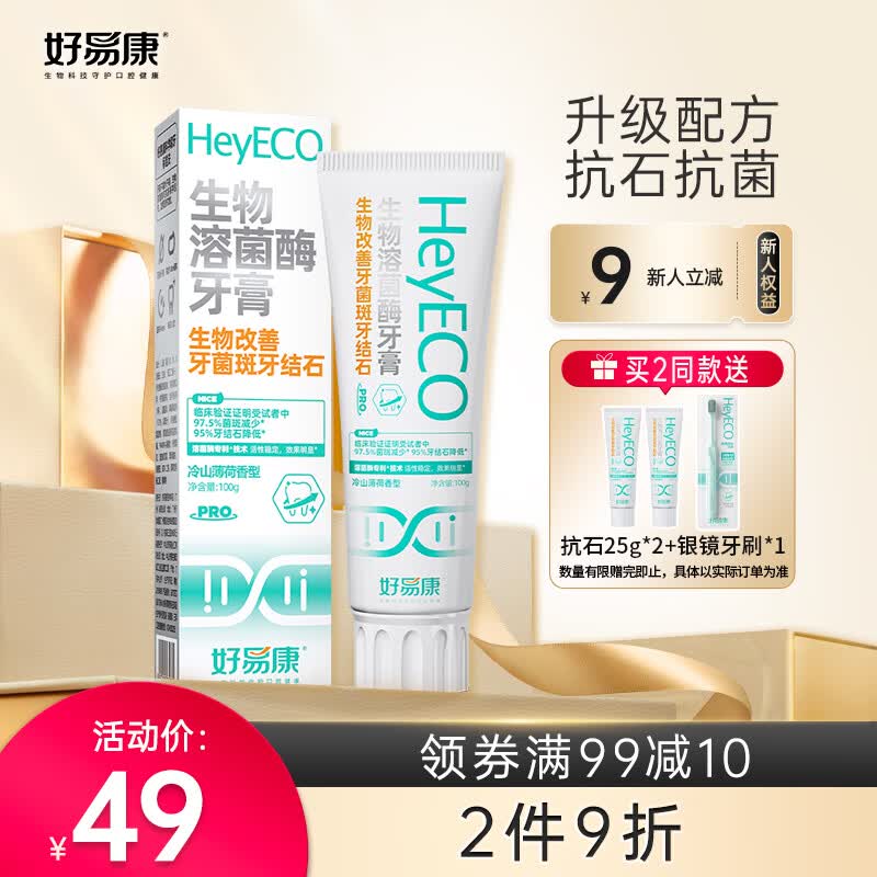 好易康（HAOYIKANG）生物溶菌酶 升级2.0牙膏 生物改善牙菌斑牙结石 去除牙垢100g/支高性价比高么？