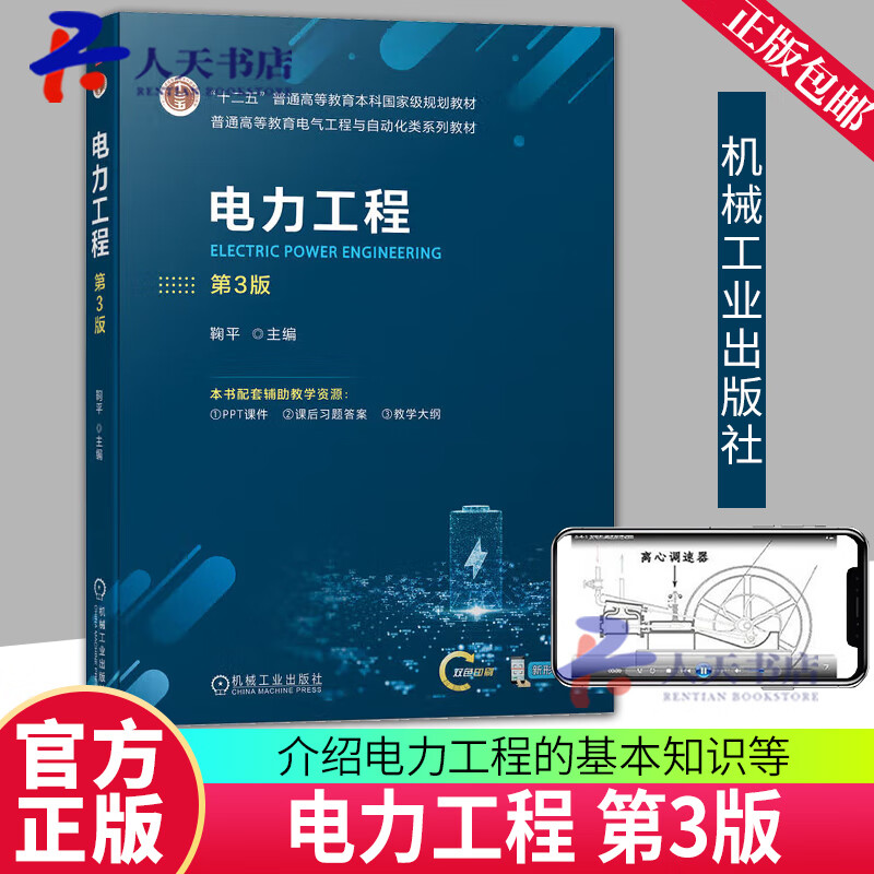 正版包邮  电力工程(第3版) 鞠平 机械工业出版社 9787111741060 工业技术书籍 Q