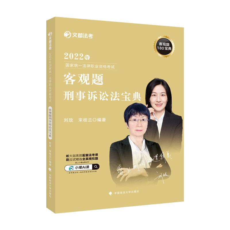 正版 2022年国家统一法律职业资格考试客观题刑事诉讼法宝典 刘玫