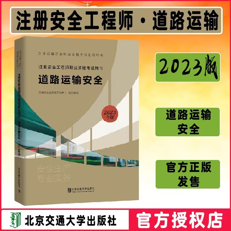 官方正版】道路运输安全2023年新版注册安全工程师职业资格考试用书 注册安全工程师教材 交通运输行业职业资格试系列用书2023年新版 北京交通大学出版社
