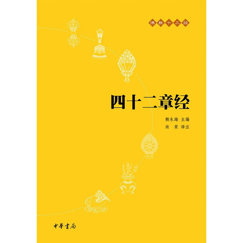 佛教十三经5：四十二章经