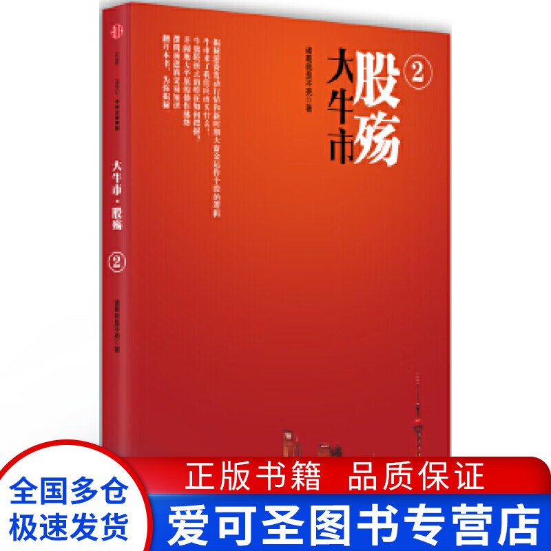 大牛市·股殇 2 诸葛就是不亮【正版好书，下单速发】