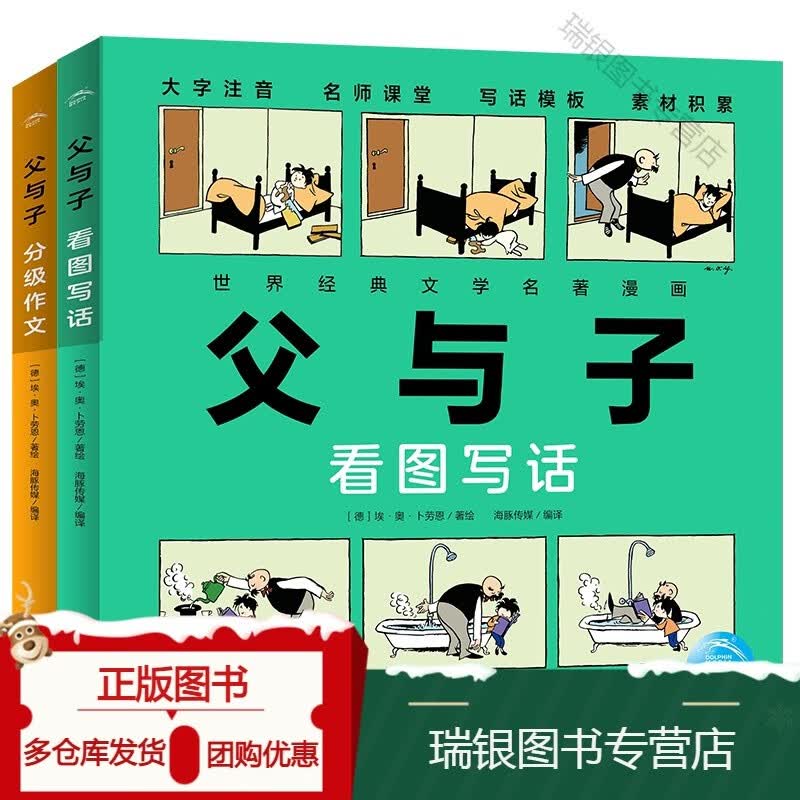 正版父与子 分级作文 看图写话全2册精编精校常用写作类型写人写事