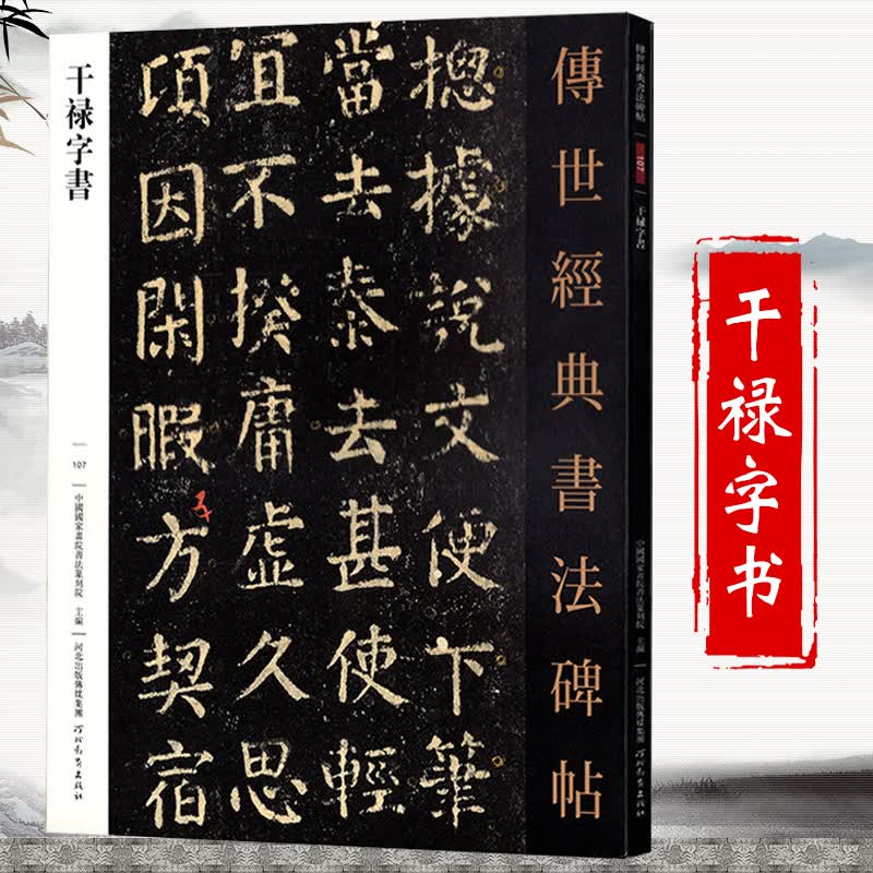 【包邮】传世经典书法碑帖 毛笔字 临摹 碑帖 字帖 墨迹 书法艺术鉴赏书 干禄字书 定价46