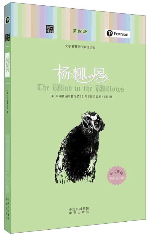 【送货上门】朗文经典·文学名著英汉双语读物 杨柳风