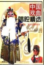 【正版包邮】中国戏曲唱腔精选卷京剧昆剧部分