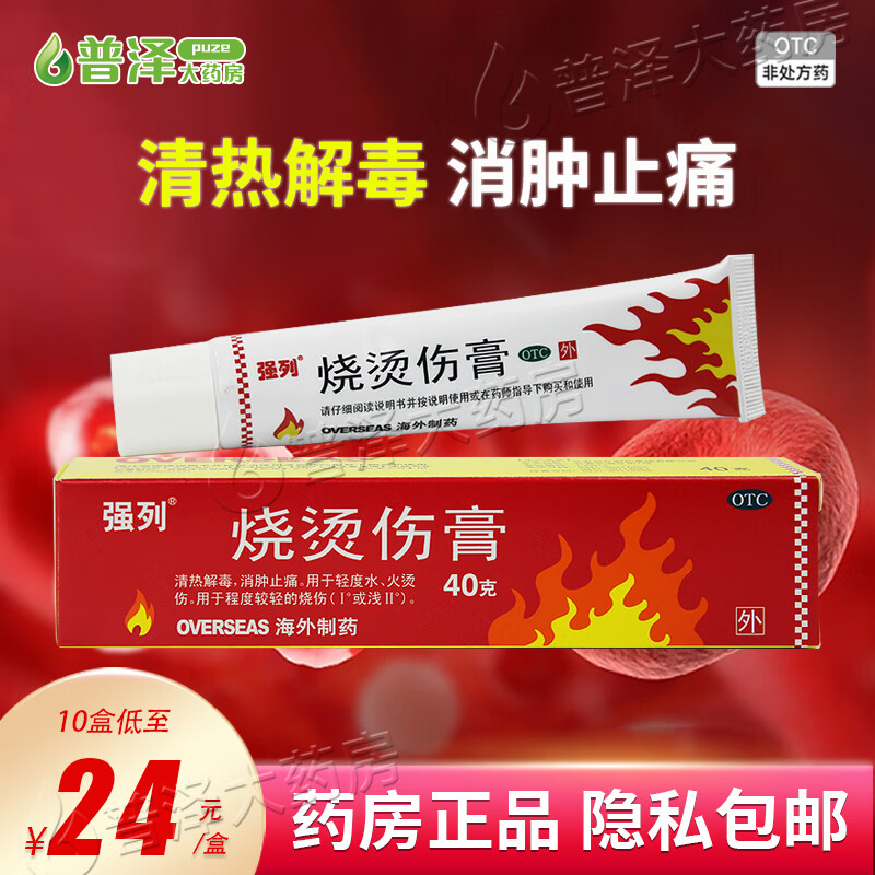 强列 烧烫伤膏40g清热解毒消肿止痛轻度水火烫伤 1盒