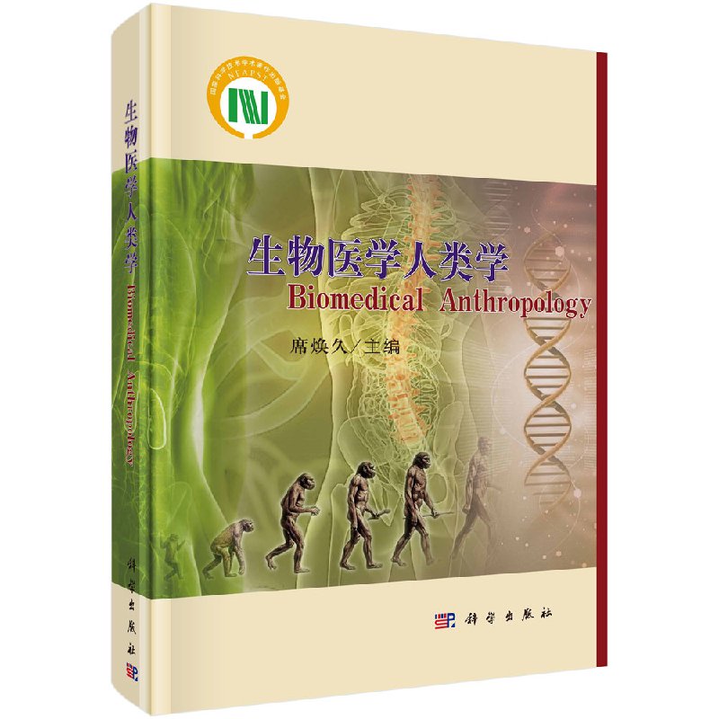 生物医学人类学科学出版社科学出版社