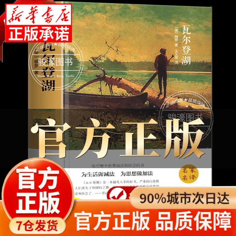 【官方正版】瓦尔登湖精装版 梭罗原著名家全译本无删减外国现当代经典小说读物世界名著 初中高中生小学生课外阅读书籍排行榜非徐迟 瓦尔登湖 【精装版】瓦尔登湖正版