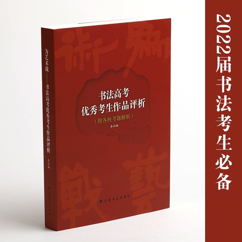 为艺术战:书法高考优秀考生作品评析9787547925645