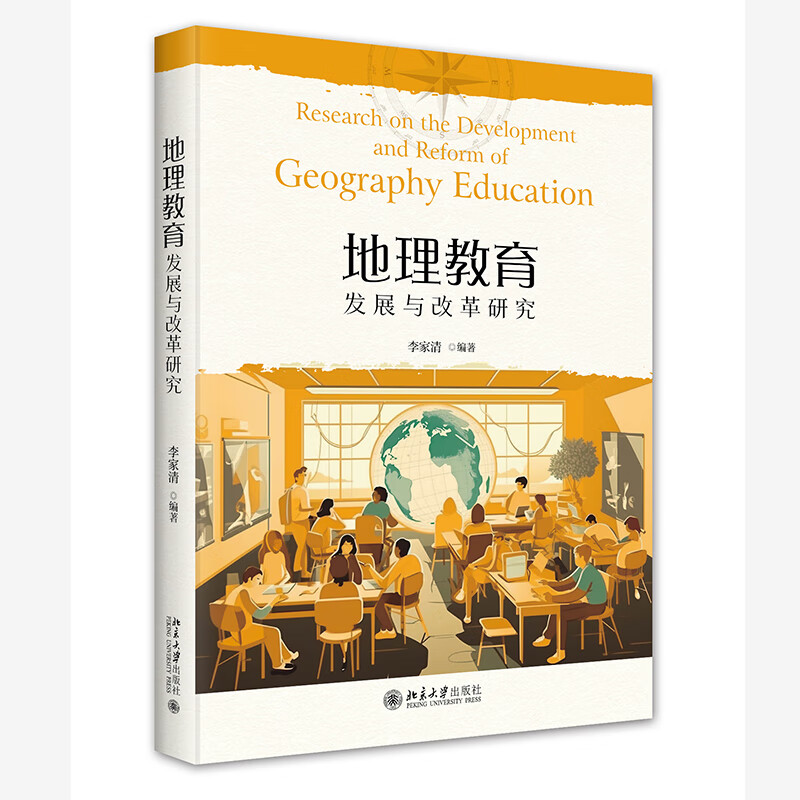 地理教育发展与改革研究 地理专业师范生、在职地理教师的必读书目使用感如何?