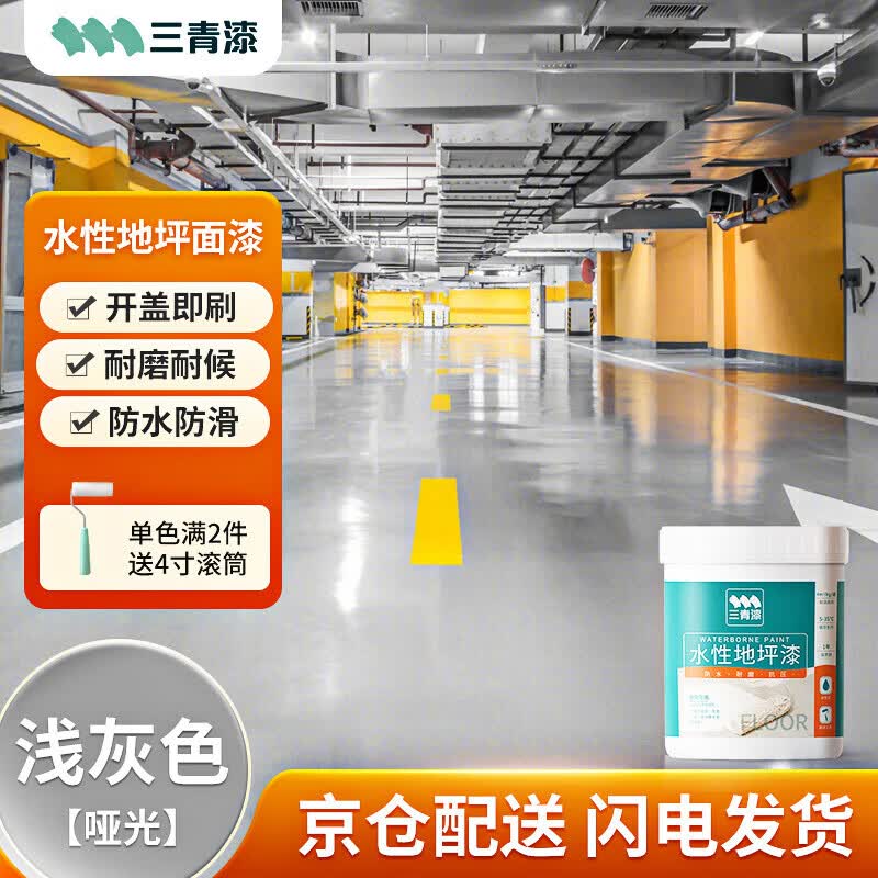 三青水性地坪漆水泥地家用地面漆室内外地板防水耐磨地平漆 浅灰色1KG怎么看?